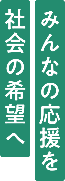 社会起業家をみんなで応援する仕組み