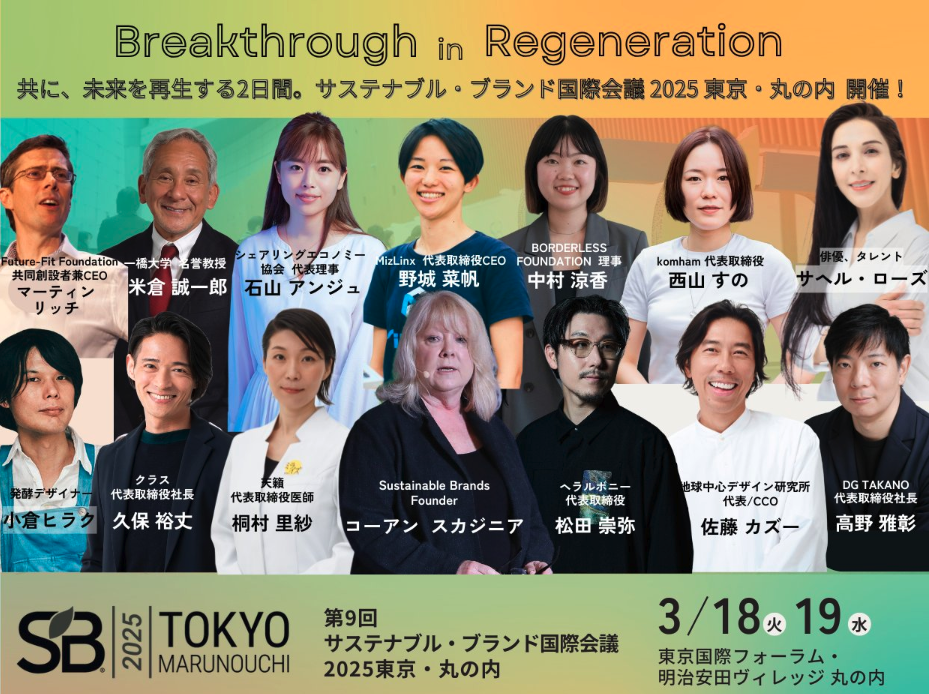 サステナブルブランド国際会議に出展しました！