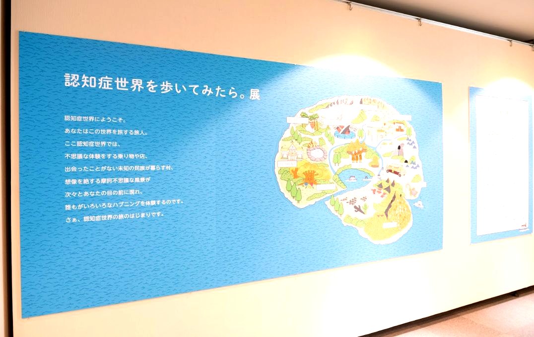 認知症世界を歩いてみたら。展